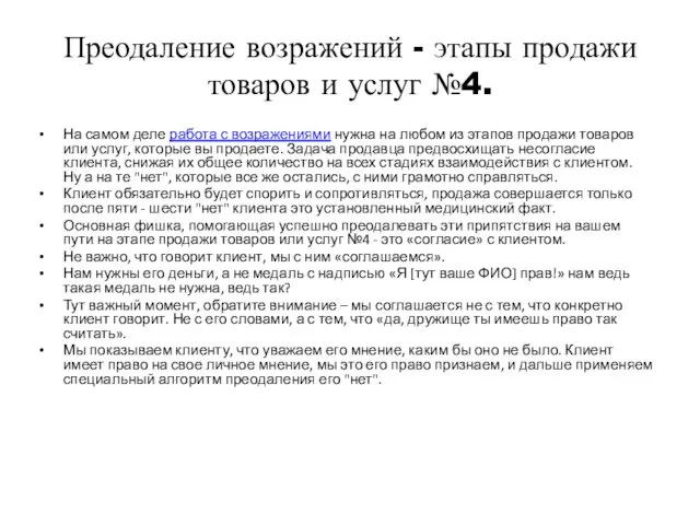 Преодаление возражений - этапы продажи товаров и услуг №4. На самом