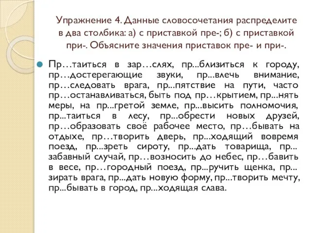 Упражнение 4. Данные словосочетания распределите в два столбика: а) с приставкой