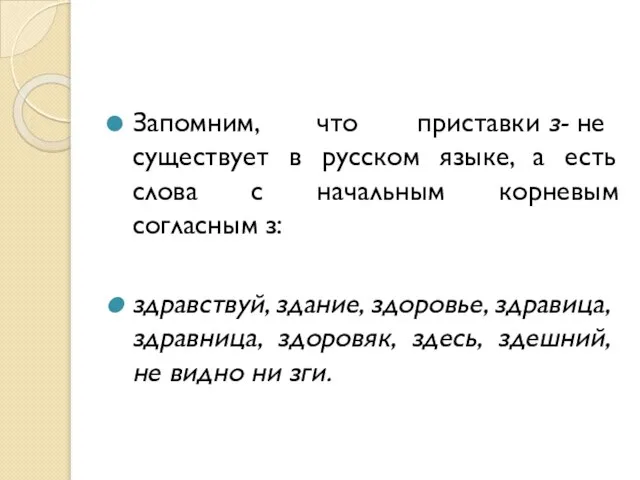 Запомним, что приставки з- не существует в русском языке, а есть