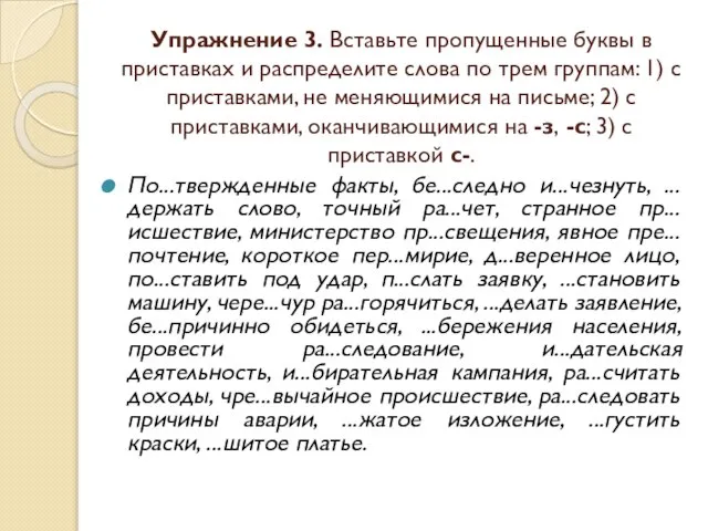 Упражнение 3. Вставьте пропущенные буквы в приставках и распределите слова по