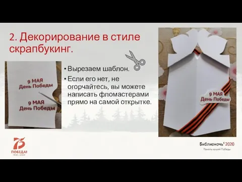 Вырезаем шаблон. Если его нет, не огорчайтесь, вы можете написать фломастерами