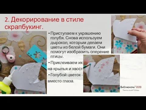 2. Декорирование в стиле скрапбукинг. Приступаем к украшению голубя. Снова используем