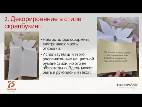 2. Декорирование в стиле скрапбукинг. Нам осталось оформить внутреннюю часть открытки.