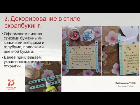 2. Декорирование в стиле скрапбукинг. Оформляем лист со стихами бумажными красными