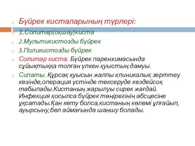 Бүйрек кисталарының түрлері: 1.Солитар(оқшау)киста 2.Мультикистозды бүйрек 3.Поликистозды бүйрек Солитар киста. Бүйрек