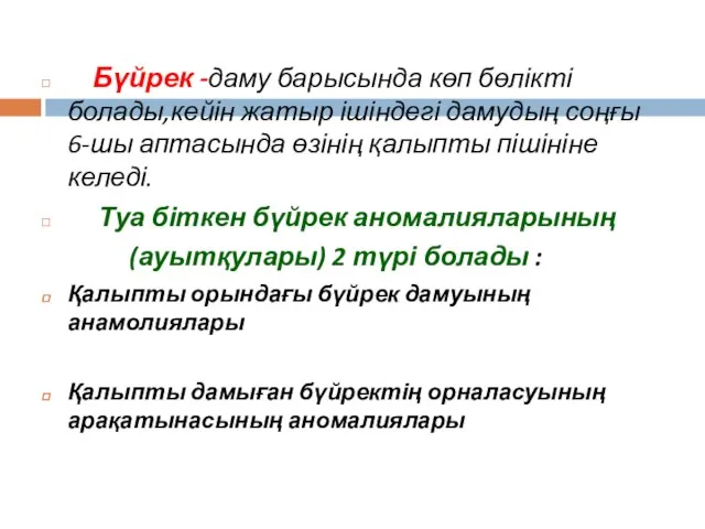 Бүйрек -даму барысында көп бөлікті болады,кейін жатыр ішіндегі дамудың соңғы 6-шы