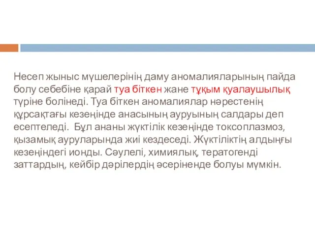 Несеп жыныс мүшелерінің даму аномалияларының пайда болу себебіне қарай туа біткен