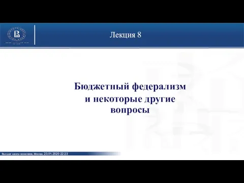 Лекция 8 Бюджетный федерализм и некоторые другие вопросы