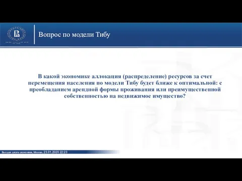 Вопрос по модели Тибу В какой экономике аллокация (распределение) ресурсов за