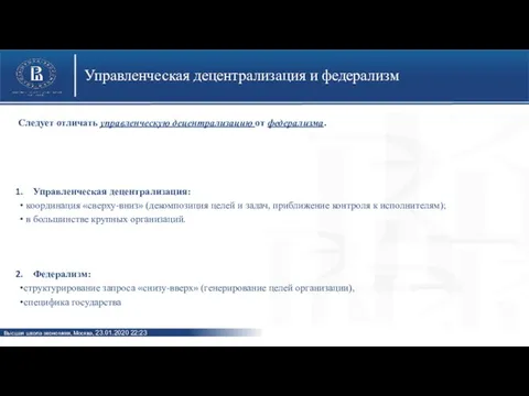 Управленческая децентрализация и федерализм Следует отличать управленческую децентрализацию от федерализма. Управленческая