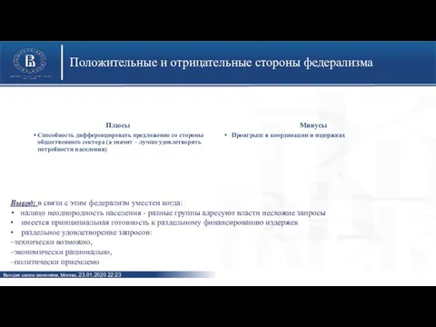 Плюсы Способность дифференцировать предложение со стороны общественного сектора (а значит –