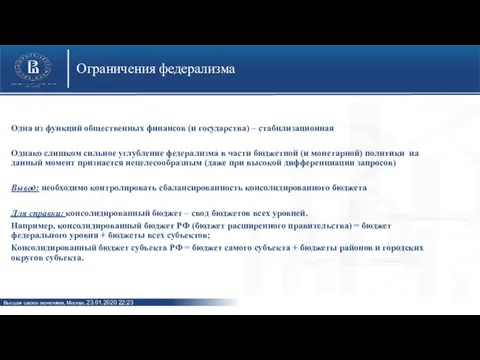 Ограничения федерализма Одна из функций общественных финансов (и государства) – стабилизационная