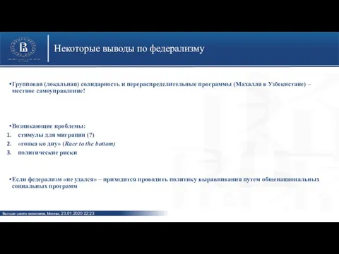 Некоторые выводы по федерализму Групповая (локальная) солидарность и перераспределительные программы (Махалля