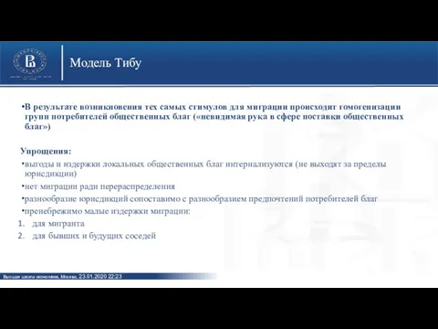 Модель Тибу В результате возникновения тех самых стимулов для миграции происходит