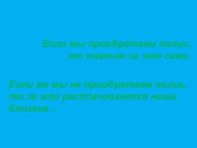 Если мы приобретаем полис, то платим за это сами. Если же