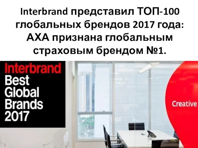 Interbrand представил ТОП-100 глобальных брендов 2017 года: АХА признана глобальным страховым брендом №1.