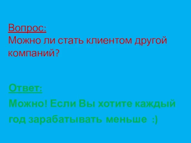 Вопрос: Можно ли стать клиентом другой компаний? Ответ: Можно! Если Вы