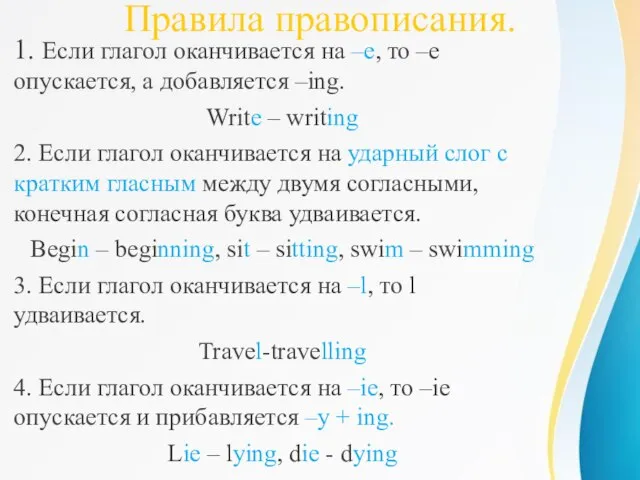 Правила правописания. 1. Если глагол оканчивается на –е, то –е опускается,