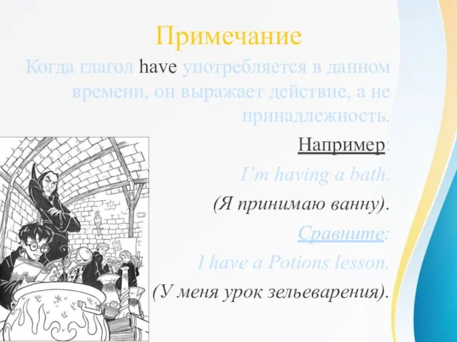 Примечание Когда глагол have употребляется в данном времени, он выражает действие,