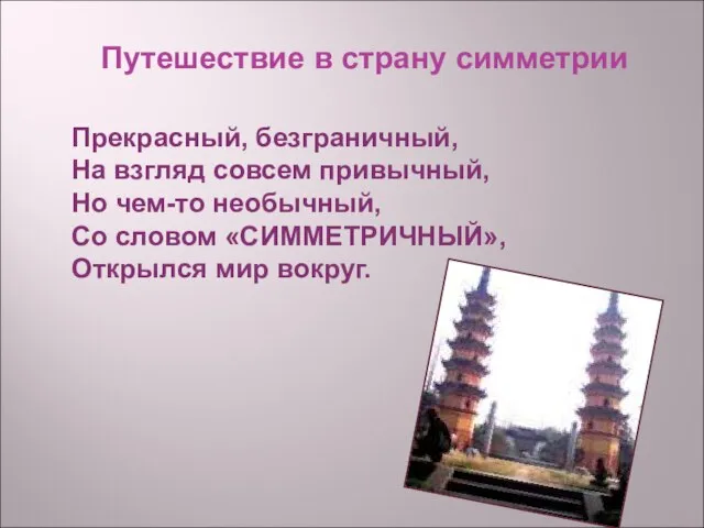 Путешествие в страну симметрии Прекрасный, безграничный, На взгляд совсем привычный, Но