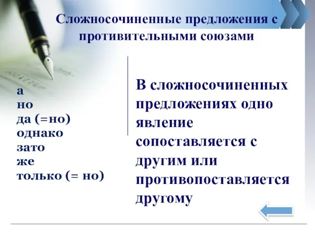 Сложносочиненные предложения с противительными союзами а но да (=но) однако зато