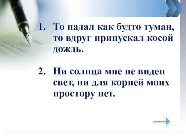 То падал как будто туман, то вдруг припускал косой дождь. Ни