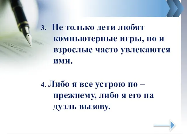 3. Не только дети любят компьютерные игры, но и взрослые часто