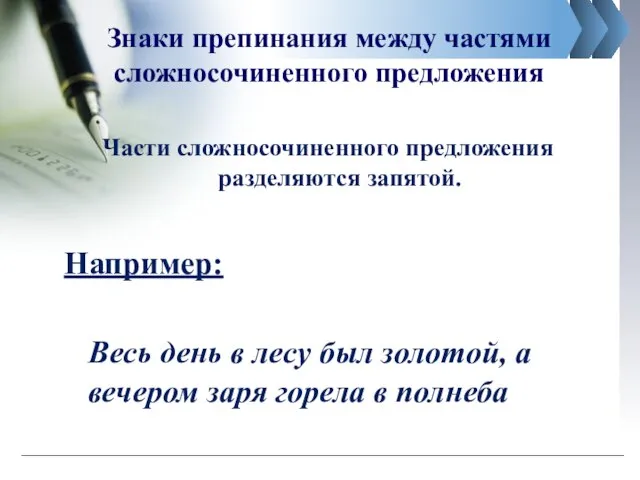 Знаки препинания между частями сложносочиненного предложения Части сложносочиненного предложения разделяются запятой.