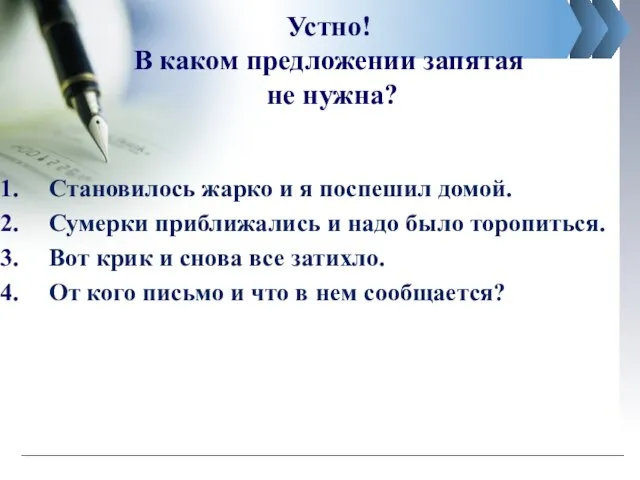 Устно! В каком предложении запятая не нужна? Становилось жарко и я