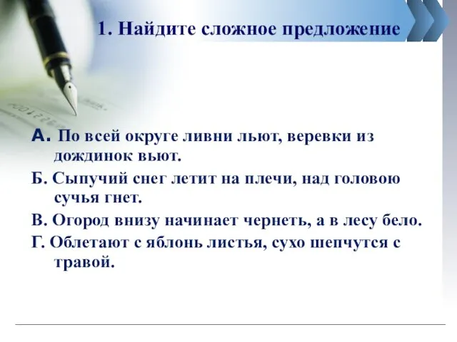 1. Найдите сложное предложение А. По всей округе ливни льют, веревки