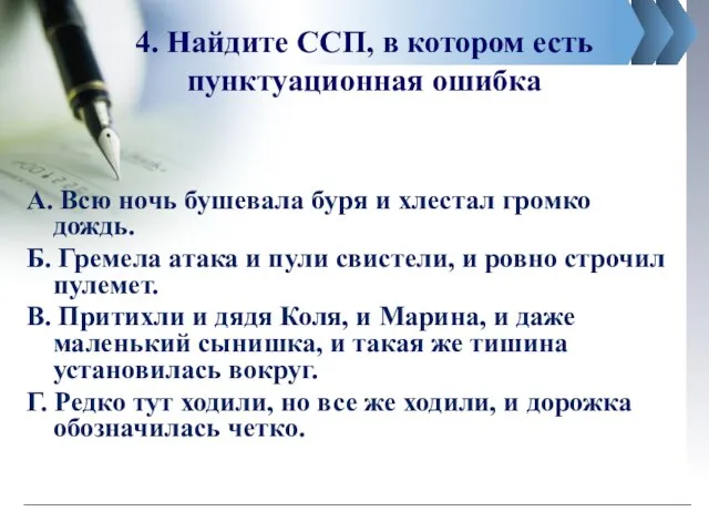 4. Найдите ССП, в котором есть пунктуационная ошибка А. Всю ночь