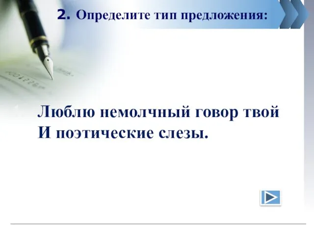 2. Определите тип предложения: Люблю немолчный говор твой И поэтические слезы.