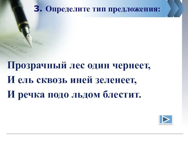 3. Определите тип предложения: Прозрачный лес один чернеет, И ель сквозь