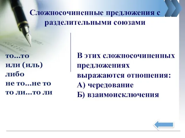 Сложносочиненные предложения с разделительными союзами то…то или (иль) либо не то…не