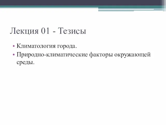 Лекция 01 - Тезисы Климатология города. Природно-климатические факторы окружающей среды.