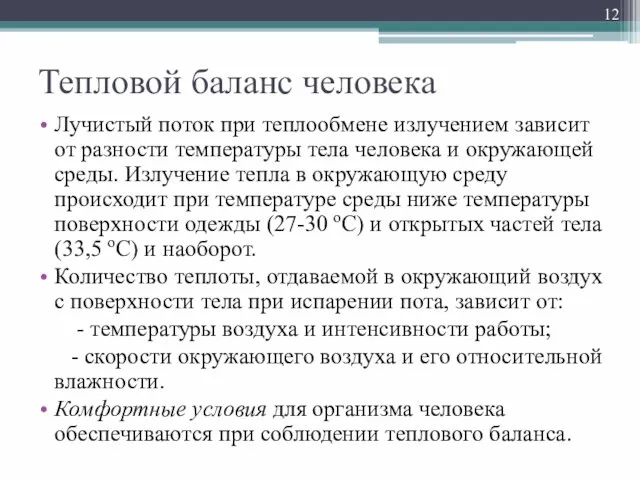 Тепловой баланс человека Лучистый поток при теплообмене излучением зависит от разности