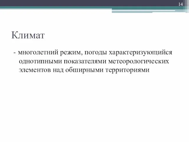 Климат - многолетний режим, погоды характеризующийся однотипными показателями метеорологических элементов над обширными территориями