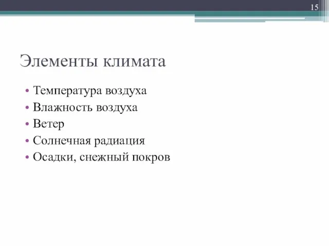 Элементы климата Температура воздуха Влажность воздуха Ветер Солнечная радиация Осадки, снежный покров