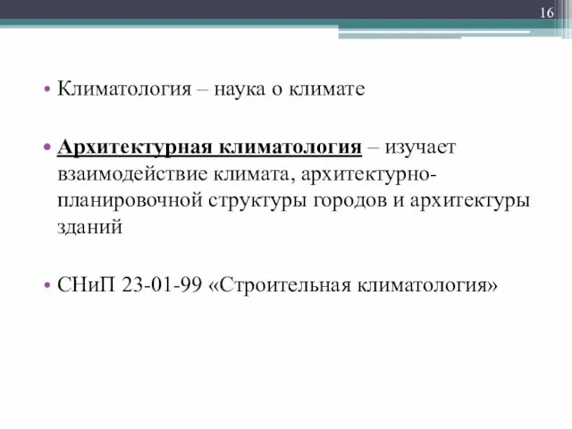 Климатология – наука о климате Архитектурная климатология – изучает взаимодействие климата,