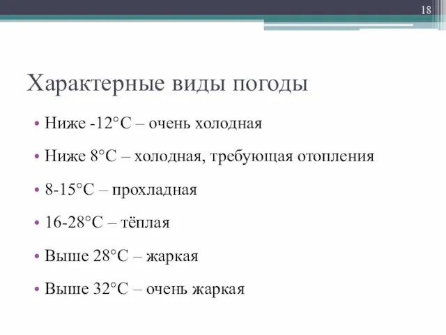 Характерные виды погоды Ниже -12°С – очень холодная Ниже 8°С –