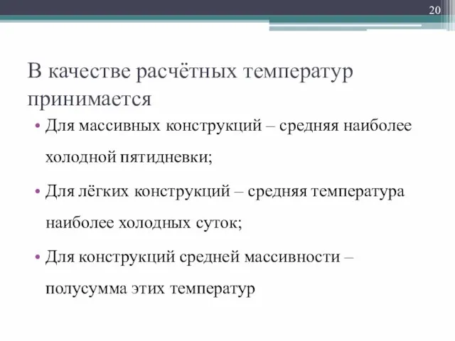 В качестве расчётных температур принимается Для массивных конструкций – средняя наиболее