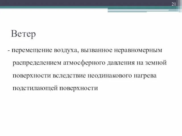 Ветер - перемещение воздуха, вызванное неравномерным распределением атмосферного давления на земной