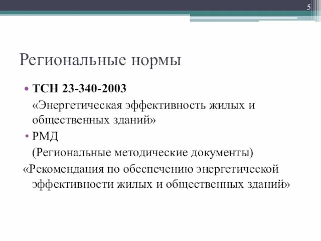 Региональные нормы ТСН 23-340-2003 «Энергетическая эффективность жилых и общественных зданий» РМД