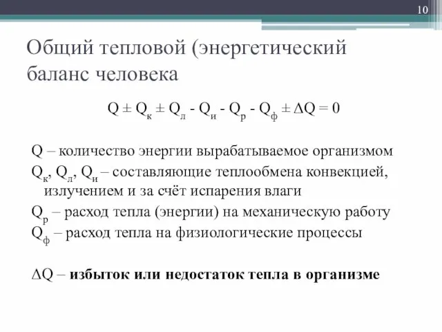 Общий тепловой (энергетический баланс человека Q ± Qк ± Qл -