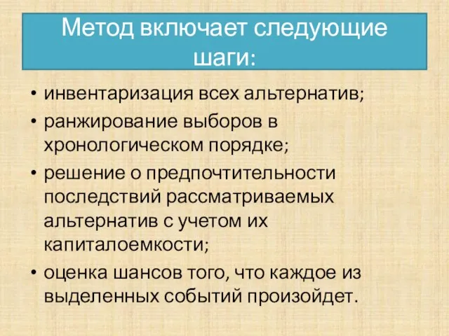 Метод включает следующие шаги: инвентаризация всех альтернатив; ранжирование выборов в хронологическом