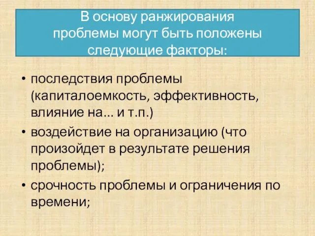 В основу ранжирования проблемы могут быть положены следующие факторы: последствия проблемы