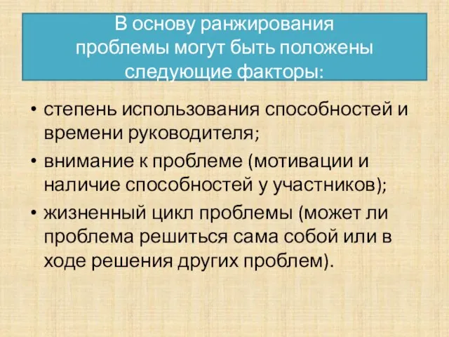 В основу ранжирования проблемы могут быть положены следующие факторы: степень использования