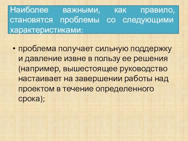 Наиболее важными, как правило, становятся проблемы со следующими характеристиками: проблема получает