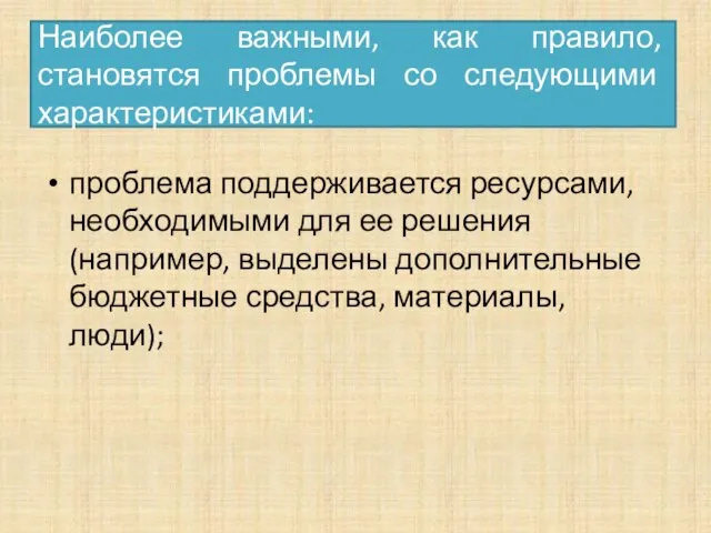 Наиболее важными, как правило, становятся проблемы со следующими характеристиками: проблема поддерживается