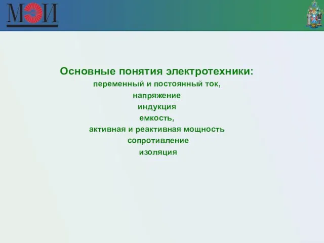 Основные понятия электротехники: переменный и постоянный ток, напряжение индукция емкость, активная и реактивная мощность сопротивление изоляция